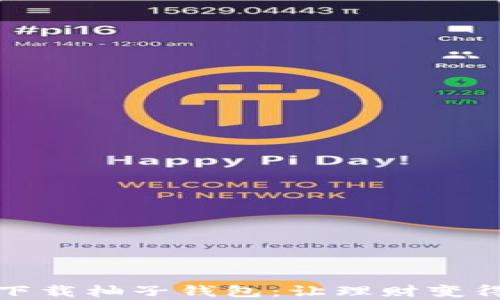 
轻松下载柚子钱包：让理财变得简单