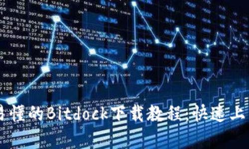 简单易懂的Bitdock下载教程：快速上手指南