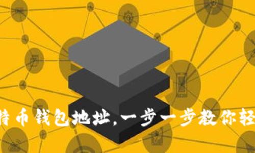 如何迅速绑定比特币钱包地址，一步一步教你轻松拥有数字资产！