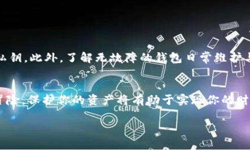 biao ti/加密货币钱包排名：保护你的数字资产，选择最佳选择！

加密货币钱包,数字资产,安全存储/guanjianci

引言：为什么选择合适的加密货币钱包至关重要？
在这个数字化迅速发展的时代，加密货币已经成为一种新的财富表现形式。不少投资者和爱好者都希望通过加密货币获得更好的财务自由。然而，如何安全地存储和管理这些数字资产，却成为了一个不容忽视的问题！一个好的加密货币钱包不仅可以保护你的投资，更能帮助你在波动频繁的市场中游刃有余。多么令人振奋！在这篇文章中，我们将深入探讨当今最优质的加密货币钱包，并为你的选择提供指导！

什么是加密货币钱包？
加密货币钱包是用于存储和管理数字货币的工具。它们有许多不同的形式，包括软件钱包和硬件钱包。软件钱包通常是应用程序或在线服务，而硬件钱包是物理设备，提供了更高的安全性。无论是哪种形式，钱包的核心功能都是提供一个安全的环境，用于存储私钥（用来访问和管理你的加密资产的密码）。

加密货币钱包的类型
在选择加密货币钱包时，首先需要了解各种类型的钱包及其特点。从安全性、易用性、功能等方面进行比较，能够帮助你做出明智的选择。

h41. 软件钱包/h4
软件钱包是目前最常用的加密货币钱包，包括桌面钱包、移动钱包和在线钱包。
ul
    listrong桌面钱包：/strong这类钱包软件可以在你的电脑上安装，给予你完全的控制权。常见的如Exodus和Electrum，它们方便、安全，适合经常进行交易的用户。/li
    listrong移动钱包：/strong专为手机设计，易于日常使用，如Trust Wallet和Coinomi。它们灵活方便，适合那些随时随地管理资产的人。/li
    listrong在线钱包：/strong也称为Web钱包，通常由第三方服务提供，如Coinbase和Binance。它们使用方便，但用户需要信任服务提供者。/li
/ul

h42. 硬件钱包/h4
硬件钱包是一种物理设备，能有效保护你的私钥，如Ledger和Trezor。这类钱包对于大额投资者和长期持有者来说是最佳选择，因为它们在隔离网络的情况下存储密钥，减少了黑客攻击的风险！

h43. 冷钱包与热钱包/h4
冷钱包是指不接入互联网的存储方式，能够提供更高的安全性，而热钱包则是随时连接网络以便于交易。冷钱包适合长期存储，而热钱包则方便日常交易。选择合适的钱包类型是确保安全的关键！

加密货币钱包排名：推荐的十大钱包
接下来，我们将为你推荐一些方使用且安全的加密货币钱包，帮助你在数字资产管理之路上少走弯路！

h41. Ledger Nano X/h4
Ledger Nano X是目前市场上最受欢迎的硬件钱包之一，以其卓越的安全性和用户体验而闻名！它允许用户在一个设备上存储多达100种加密货币，且具备蓝牙功能，便于移动设备的连接。它的备份和恢复选项让用户在丢失硬件设备的情况下，也能轻松恢复资产，真是一个“随身保镖”！

h42. Trezor Model T/h4
Trezor Model T是另一个备受推崇的硬件钱包。它配备了触控屏，并支持包括比特币、以太币等数百种加密货币。它的开源软件让用户能够详细查看其安全机制，增加了透明度和信任感！

h43. Exodus/h4
Exodus是一款非常受欢迎的桌面和移动钱包，其用户友好的界面使得新手也能轻松上手。它支持多种加密货币，并具有内置交易功能，让用户可以在钱包内进行交易，简化了管理流程。这种便捷性多么令人赞叹！

h44. Trust Wallet/h4
Trust Wallet是Binance官方推出的一款移动钱包，兼容性强，支持众多加密货币及代币。它的安全性也很高，并且提供了内置的DApp浏览器，用户可以在钱包内便捷访问各种去中心化应用，极大地方便了交易与投资！

h45. Atomic Wallet/h4
Atomic Wallet是一个非托管的钱包，用户完全控制私钥，它允许用户在任何地点和任何设备上访问其资产。其内置的交易功能和去中心化兑换平台，让用户能够轻松管理资产，“一站式”的交易体验，实在是方便极了！

h46. Coinbase Wallet/h4
Coinbase Wallet是Coinbase平台的独立钱包，用户可以在区块链上控制其私钥。它支持数千种加密货币，并提供易于理解的用户界面。它的安全性也令人放心——对于那些刚刚入门的用户，Coinbase Wallet无疑是一个很好的选择！

h47. Mycelium/h4
Mycelium是比特币爱好者的经典选择，因其多年的历史而享有盛誉。它提供丰富的功能，如本地交易、离线存储和整合硬件钱包选项。它的隐私保护选项尤其贴心，非常适合注重安全和隐私的用户！

h48. Guarda Wallet/h4
Guarda Wallet是一款多功能钱包，支持多种加密货币。它的特点在于用户无需注册和托管私钥，让用户始终保持对其资产的控制。除存储功能外，Guarda还提供了内置的交易交换和加密货币掉期，可以满足多种需求！

h49. Nexo Wallet/h4
Nexo Wallet不仅是一种存储工具，它还提供了贷款服务，用户可以在此钱包中借用其持有的加密货币。它的灵活性和创新性让它在钱包中独树一帜，让你的数字资产不仅能够保值，还能增值！

h410. BitGo Wallet/h4
BitGo是一个企业级钱包，专为大型投资机构和企业客户设计。它提供支持多重签名和保管服务，确保资产的安全性，真的是面向专业人士的优质选择！

安全性：存钱也要防盗！
选择加密货币钱包时，安全性绝对是重中之重！无论是硬件钱包还是软件钱包，都要确保其具备强大的安全防护措施。比如，钱包应支持两步验证（2FA），提供冷存储选项，以保护用户的私钥。此外，了解无故障的钱包日常维护与安全习惯，也是保护资产的一部分。

结论：选择你的加密货币钱包，开启财富之旅
在这篇文章中，我们探讨了加密货币钱包的类型和市场上的热门选择。对于任何希望投资加密货币的人来说，选择一个安全、易用的钱包将是至关重要的步骤。要记住，每一笔投资都是冒险，保护你的资产将有助于实现你的财富目标！无论你选择哪种钱包，都要保持警惕，随时关注加密市场的动态，做好你的投资准备吧！多么令人激动的旅程啊！

希望这个加密货币钱包排名的指南能为你带来帮助，助你在数字资产的世界中实现腾飞！