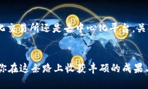 jiaotimeishinusdt在钱包怎么买币/jiaotimeishin

USDT, 数字货币, 钱包购买/guanjianci

引言：数字货币世界的崭新旅程
在数字货币的广阔天地中，关于如何用USDT（泰达币）进行交易和购买其他币种的话题始终是热议的焦点。对很多投资者来说，掌握这种方法如同获得了通往财富殿堂的金钥匙！本篇文章将为你提供清晰而详细的指导，让你能够顺利在你的钱包中购买想要的数字货币，快来加入这场精彩的旅程吧！

第一步：什么是USDT？
在深入购买流程之前，我们需要先了解一下USDT。USDT，一种与美元1:1锚定的稳定币，它的诞生旨在为数字货币市场提供一个稳定的价值基础。无论是在交易所中进行数字资产的买卖，还是在各种钱包中存储，USDT都扮演着重要的角色。想象一下，当你在市场中看到心仪的币种时，有了USDT，就如同手握一张“黄金票”，可以随时买入你喜欢的数字资产！

第二步：选择合适的钱包
在你决定开始购买数字货币之前，首要之务是选择一个合适的钱包。钱包的种类多种多样，主要分为热钱包和冷钱包。热钱包即在线钱包，虽然便于使用，但安全性稍逊；而冷钱包如硬件钱包，则提供了更高的安全性。此外，市场上还存在一些手机钱包和桌面钱包，根据你的实际需求选择最适合你的钱包吧！

第三步：如何将USDT转入钱包
一旦你选择好钱包，接下来就是将USDT转入你的钱包。你可以通过主流交易所（如Binance、Huobi等）将你的USDT提取到钱包中，或者从其他用户那里接收。过程简单直观，你只需获取你的钱包地址，发起转账即可！注意，一定要仔细核对地址，确保资金安全。多么令人振奋的时刻，资金即将到达你的钱包！

第四步：购买其他数字货币的步骤
当USDT成功转入你的钱包后，你就可以开始购买其他数字货币了。通常，你可以通过以下几种方式进行购买：

h41. 选择交易所直接交易/h4
绝大多数交易所允许你用USDT直接购买各类数字货币。在交易所中，选择你想要购买的币种，选择USDT作为支付选项，输入买入数量，确认交易。瞬间，你就可以拥有这些令人向往的数字资产了！

h42. 使用去中心化交易所（DEX）/h4
如果你追求更高的隐私性与去中心化，那么DEX可能更适合你。你可以通过钱包直接与其他用户进行交易，通常不需要中介机构。在DEX中，你可以找到多种交易对，尽情交易自己喜爱的币种！

h43. 参与项目的ICO或IEO/h4
有些新兴项目允许用户使用USDT参与他们的ICO（首次代币发行）或IEO（首次交易所发行）。这是一种投资新兴项目的方式，同时也是获取潜在丰厚回报的机会！不过，投资有风险，切记在参与之前做好调查，评估风险！

总结：开启你的数字货币之旅
通过本篇文章，相信你已经掌握了如何用USDT在钱包中购买其他数字币的核心步骤。数字货币的世界充满着无限可能，等待着你的探索与发现。无论是通过中心化交易所还是去中心化平台，关键在于你如何运用手中的USDT，为自己的投资之路铺路。记住，保持学习、谨慎投资，迎接每一个机会，与这个迅速发展的市场同行！

最后的寄语
希望通过这篇文章，你能更加信心满满地迈出数字货币的第一步！如同万物皆有灵性，数字货币的世界也需要你的热情与激情去点亮！多么美好而神奇的旅程，愿你在这条路上收获丰硕的成果与灵感！