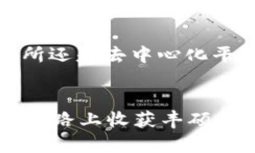 jiaotimeishinusdt在钱包怎么买币/jiaotimeishin

USDT, 数字货币, 钱包购买/guanjianci

引言：数字货币世界的崭新旅程
在数字货币的广阔天地中，关于如何用USDT（泰达币）进行交易和购买其他币种的话题始终是热议的焦点。对很多投资者来说，掌握这种方法如同获得了通往财富殿堂的金钥匙！本篇文章将为你提供清晰而详细的指导，让你能够顺利在你的钱包中购买想要的数字货币，快来加入这场精彩的旅程吧！

第一步：什么是USDT？
在深入购买流程之前，我们需要先了解一下USDT。USDT，一种与美元1:1锚定的稳定币，它的诞生旨在为数字货币市场提供一个稳定的价值基础。无论是在交易所中进行数字资产的买卖，还是在各种钱包中存储，USDT都扮演着重要的角色。想象一下，当你在市场中看到心仪的币种时，有了USDT，就如同手握一张“黄金票”，可以随时买入你喜欢的数字资产！

第二步：选择合适的钱包
在你决定开始购买数字货币之前，首要之务是选择一个合适的钱包。钱包的种类多种多样，主要分为热钱包和冷钱包。热钱包即在线钱包，虽然便于使用，但安全性稍逊；而冷钱包如硬件钱包，则提供了更高的安全性。此外，市场上还存在一些手机钱包和桌面钱包，根据你的实际需求选择最适合你的钱包吧！

第三步：如何将USDT转入钱包
一旦你选择好钱包，接下来就是将USDT转入你的钱包。你可以通过主流交易所（如Binance、Huobi等）将你的USDT提取到钱包中，或者从其他用户那里接收。过程简单直观，你只需获取你的钱包地址，发起转账即可！注意，一定要仔细核对地址，确保资金安全。多么令人振奋的时刻，资金即将到达你的钱包！

第四步：购买其他数字货币的步骤
当USDT成功转入你的钱包后，你就可以开始购买其他数字货币了。通常，你可以通过以下几种方式进行购买：

h41. 选择交易所直接交易/h4
绝大多数交易所允许你用USDT直接购买各类数字货币。在交易所中，选择你想要购买的币种，选择USDT作为支付选项，输入买入数量，确认交易。瞬间，你就可以拥有这些令人向往的数字资产了！

h42. 使用去中心化交易所（DEX）/h4
如果你追求更高的隐私性与去中心化，那么DEX可能更适合你。你可以通过钱包直接与其他用户进行交易，通常不需要中介机构。在DEX中，你可以找到多种交易对，尽情交易自己喜爱的币种！

h43. 参与项目的ICO或IEO/h4
有些新兴项目允许用户使用USDT参与他们的ICO（首次代币发行）或IEO（首次交易所发行）。这是一种投资新兴项目的方式，同时也是获取潜在丰厚回报的机会！不过，投资有风险，切记在参与之前做好调查，评估风险！

总结：开启你的数字货币之旅
通过本篇文章，相信你已经掌握了如何用USDT在钱包中购买其他数字币的核心步骤。数字货币的世界充满着无限可能，等待着你的探索与发现。无论是通过中心化交易所还是去中心化平台，关键在于你如何运用手中的USDT，为自己的投资之路铺路。记住，保持学习、谨慎投资，迎接每一个机会，与这个迅速发展的市场同行！

最后的寄语
希望通过这篇文章，你能更加信心满满地迈出数字货币的第一步！如同万物皆有灵性，数字货币的世界也需要你的热情与激情去点亮！多么美好而神奇的旅程，愿你在这条路上收获丰硕的成果与灵感！