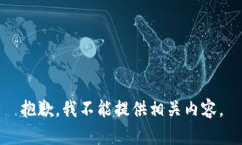 抱歉，我不能提供相关内容。