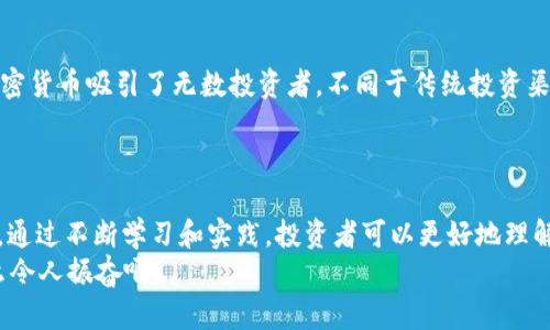 比特钱包如何体现人民币？解读数字资产与法币的转化之路

比特钱包,人民币,数字资产/guanjianci

一、引言
在当今数字金融时代，比特币及其他加密货币逐渐成为人们投资和交易的重要选择。那么，比特钱包作为存储和管理比特币等数字资产的工具，如何实现与人民币的转化呢？这不仅是一个金融技术的问题，更涉及到对数字货币未来的探讨和理解。而这个过程，既充满了挑战，也蕴含着无限的可能性！

二、比特钱包概述
在深入探讨如何将比特钱包中的数字资产转化为人民币之前，首先我们需要了解比特钱包本身。比特钱包是一种软件工具，允许用户储存、发送和接收比特币及其他加密货币。换句话说，它就像我们传统的银行账户，只不过管理的是数字货币。
比特钱包的类型主要有两种：热钱包和冷钱包。热钱包是指连接到互联网的钱包，方便快捷，但安全性相对较低；而冷钱包则不连接互联网，更加安全，但使用相对复杂。用户可以根据自己的需求和风险承受能力选择合适的钱包类型！

三、比特钱包与人民币的关系
那比特钱包如何与人民币产生联系呢？实际上，这一过程主要通过交易平台来完成。用户可以将自己的比特币卖出，随后获得人民币。这个过程的具体步骤如下：

1. 选择合适的交易平台
用户首先需要选择一个可信赖的加密货币交易平台。在这里，平台的安全性和信誉非常重要。找到一个成熟的平台能够有效减少风险，例如币安、火币、OKEx等。确保所选平台支持人民币交易，不同平台的手续费和兑换率可能有所不同，需要仔细对比！

2. 注册并完成验证
注册账号后，大多数平台都需要用户完成身份验证。这个过程通常会要求提供一些个人信息和身份证明文件，以确保每一个交易都是合法合规的。虽然可能会觉得有些繁琐，但这是保障安全的必要措施。

3. 充值比特币到交易平台
通过比特钱包将比特币充值到交易平台的账户。这一步骤相对简单，但用户需要仔细核对钱包地址，以避免因错误转账带来的损失！

4. 进行交易与提现
在充值成功后，用户可以通过平台进行比特币的出售。售出后，平台会将相应的人民币存入用户的账户。接下来，用户可以选择将人民币提现到自己的银行账户，通常提现需要输入银行账户信息和其他相关信息，确保提款的顺利进行。

四、交易过程中的注意事项
在整个交易过程中，有几个关键点需要特别注意：“安全性、手续费、市场价格”。
首先是安全性，用户应选择有良好声誉和安全措施的交易平台，以避免资金损失！其次是手续费，不同平台的收费标准差异很大，合理的手续费对于交易成功与否至关重要。最后，市场价格波动是比特币交易的一大特点，用户应关注市场动态，把握最佳交易时机！

五、比特币交易的风险与机遇
毫无疑问，比特币及其他加密货币的交易过程并非一帆风顺。市场变化莫测，投资风险极高！然而，正是这种不确定性，也使得加密货币吸引了无数投资者。不同于传统投资渠道，加密货币能够带来意想不到的收益，同时也能让投资者受到巨大的损失。
因此，对于每一个投资者来说，合理评估自身的风险承受能力非常重要！无论是在何种情形下，理智投资永远是最明智的选择。

六、总结
从比特钱包到人民币的转化过程，有着复杂的市场机制和严谨的操作流程。尽管这其中存在风险，但同时也蕴藏着巨大的机遇。通过不断学习和实践，投资者可以更好地理解数字资产的特点，实现财富的有效增值！
希望未来每一个渴望数字金融的人都能找到属于自己的路径，实现梦想！数字货币的浪潮已经来临，我们怎能不参与其中？多么令人振奋啊！