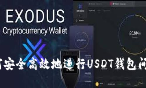  如何安全高效地进行USDT钱包间转账