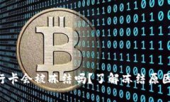 BitKeep银行卡会被冻结吗？了解冻结原因与解决方
