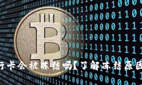 BitKeep银行卡会被冻结吗？了解冻结原因与解决方案