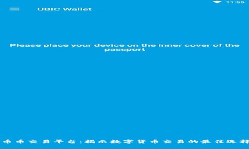 币币交易平台：揭示数字货币交易的最佳选择