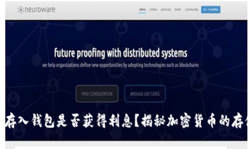 SHIB币存入钱包是否获得利息？揭秘加密货币的存储方式！