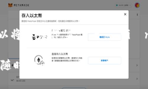 BitKeep 的中文名字一般翻译为“比特钱包”。在中文中，可以将其读作“bǐ tè qián bāo”。其中，“比特”对应“Bit”，“钱包”则为“Keep”的意译。

如果您还有其他与 BitKeep 或加密货币相关的问题，欢迎随时询问！