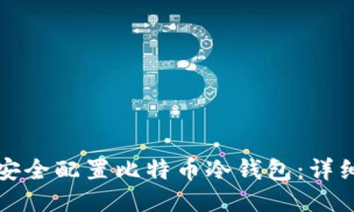 如何安全配置比特币冷钱包：详细指南