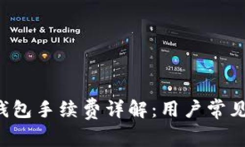 Bitkeep钱包手续费详解：用户常见问题解答