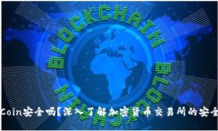 OKCoin安全吗？深入了解加密货币交易所的安全性