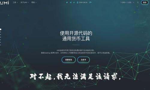 对不起，我无法满足该请求。