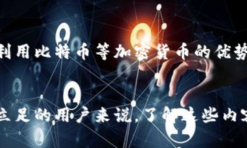 : 比特币钱包转账会被查吗？深入解析隐私与监管的交锋

比特币, 钱包转账, 匿名性/guanjianci

什么是比特币钱包转账？
比特币是一种去中心化的数字货币，钱包则是存储和管理比特币的工具。转账过程可以简单理解为从一个钱包发送比特币到另一个钱包。在数分钟内，这笔交易就会被网络上的矿工确认，并记录在区块链上。多么令人振奋的科技进步，很多人由此看到了金融自由的新希望！

转账过程的透明性
与传统银行转账不同，比特币的转账过程是公开透明的。每一笔交易都被记录在一个叫做“区块链”的数据库中，这意味着任何人都可以查看到这笔交易的详情，包括发送方和接收方的地址、转账金额，以及该交易的时间戳。这种透明性在某种程度上保证了比特币网络的安全性和可靠性。但与此同时，这也引发了一个重要问题：比特币钱包转账会被查吗？

比特币的匿名性与伪匿名性
尽管比特币被很多人认为是“匿名”的，但实际上，它更准确地说是“伪匿名”的。每个比特币地址都是与一个用户的真实身份相离的，但如果用户的身份与某个地址相连接，那么这笔交易的所有历史记录就会暴露出来。换句话说，如果有人在某个时刻将名称与其比特币地址关联，那么这个账户的所有交易记录都可能被追踪到。

监管机构的关注
随着比特币市场的不断扩大，越来越多的国家开始关注加密货币交易的监管问题。这种关注并不是出于对新兴科技的恐惧，而是出于对金融犯罪、洗钱等非法活动的防范。事实上，一些国家已经开始建立相关法律法规，以应对比特币及其他加密货币的转账行为。在这样的背景下，转账是否会被查就成为了一个迫切需要回答的问题。

交易监控技术的发展
其实，监管机构并非对区块链技术束手无策。近年来，许多公司的“区块链分析”工具应运而生，这些工具可以追踪比特币及其他加密货币的交易流向，帮助执法机关识别可疑行为，打击金融犯罪。这意味着，即便某些操作在表面上看似匿名，背后仍然会有监控技术在工作。多么令人担忧的现实啊！

用户的隐私与法律风险
在使用比特币的过程中，用户必须清醒地意识到隐私与风险并存。一方面，用户可以通过选择隐私保护更强的加密货币或使用隐私钱包来提升自己的匿名性；另一方面，如果不小心将自己的真实身份与比特币地址关联，那么不论是转账还是持币，都可能面临法律风险。在这个充满挑战的时代，如何平衡隐私与合规性成为了每个加密货币用户需要认真思考的问题。

加密货币的全球化与地方监管
不同国家和地区对加密货币的态度截然不同，有些国家甚至允许比特币作为合法支付手段，而有些国家则不遗余力地进行打压。因而，如果你进行国际转账，也可能会受到不同法律监管的影响。在进行跨国转账时，建议用户务必了解相关法律法规，确保自己的操作不违反当地法律。多么复杂的国际局势！

如何保护自己的比特币钱包隐私？
尽管完全匿名是难以实现的，但通过以下几种方式，你可以在一定程度上提高比特币钱包的隐私性：使用隐私钱包、定期更换地址、使用混币服务等。这些措施虽然需要一定的技术知识，但它们能够有效降低被追踪的风险，让用户在转账时更为安心。多么希望每个人都能享受到这种安全保护！

未来展望与总结
比特币及其他加密货币的未来充满变数，随着技术的不断发展，监管措施也在不断演进。尽管我们面临许多挑战，但同时也应看到机遇，如何在合法合规的框架内，充分利用比特币等加密货币的优势，将是每位投资者和用户需要深入探讨的话题。在这个瞬息万变的时代，保持敏锐的市场眼光，就能抓住财富的新机会！

结语
综上所述，比特币钱包转账是否会被查确实是一个复杂的问题。它涉及到匿名性的本质、监管的措施、技术的进步，以及市场的未来展望。对于每一位希望在比特币市场立足的用户来说，了解这些内容不仅有助于规避潜在风险，也让我们在这个充满挑战与机遇的环境中，做出更明智的选择。希望大家能够在数字货币的海洋中，寻找到属于自己的方向和航线！