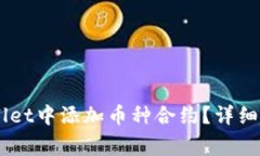 如何在BitKeep Wallet中添加币种合约？详细步骤解析