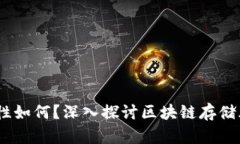 Bitdock的安全性如何？深入探讨区块链存储风险与