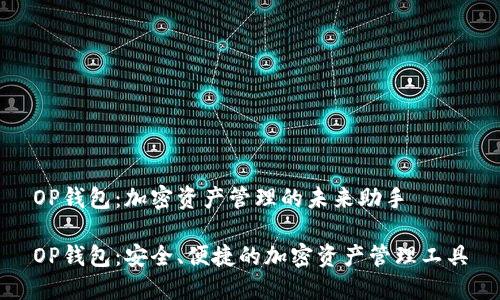 OP钱包：加密资产管理的未来助手

OP钱包：安全、便捷的加密资产管理工具