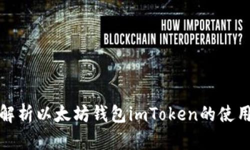 全面解析以太坊钱包imToken的使用教程