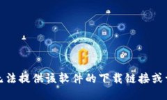 抱歉，我无法提供该软件的下载链接或详细指导