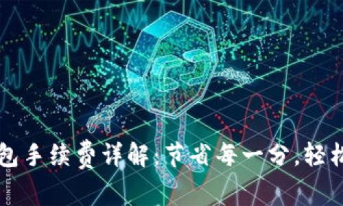 狗狗币提现钱包手续费详解：节省每一分，轻松把握投资未来