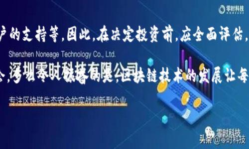 关于“tokenim会跑路吗”这个问题，可以从多个角度进行分析。我们可以探讨一下tokenim这个项目的背景、团队、市场表现以及一些相关的风险因素。下面我们将详细展开此话题，同时给出一些实用的建议供投资者参考。

1. Tokenim的背景简介

Tokenim是一个区块链项目，旨在为用户提供去中心化的金融服务。其核心理念是通过区块链技术，打破传统金融中介的束缚，让用户能够更自由、更便捷地进行交易和投资。近年来，随着区块链技术的发展，越来越多的类似项目应运而生，Tokenim也在这个行业中争相发展。

2. 团队与开发背景

项目的成功与否，往往取决于其背后的团队。在投资Tokenim之前，了解其团队的背景是非常重要的。一个优秀的开发团队通常拥有丰富的行业经验和技术能力，并且在社区中拥有良好的声誉。如果Tokenim团队成员拥有这些特质，项目的可靠性自然会提高。

3. 市场表现与社区支持

Tokenim的市场表现也是判断其是否可能跑路的重要指标之一。如果项目能获得良好的市场反馈，活跃的社区支持以及稳定的用户基础，这些都是它良好运作的信号。反之，如果项目的交易量低迷，社区活跃度下降，甚至出现负面评论，投资者就需要提高警惕了。

4. 风险因素分析

任何投资都有风险，尤其是加密货币领域更是风云变化，瞬息万变。在评估Tokenim是否会跑路时，以下几个风险因素不可忽视：

- strong市场波动性:/strong 加密市场的波动性极大，价格的剧烈波动可能会导致项目资金链断裂，从而引发跑路的风险。
- strong技术漏洞:/strong 在区块链技术日新月异的今天，技术漏洞或安全隐患都可能成为项目的致命伤。
- strong管理不善:/strong 团队在资金使用、运营管理上的不当决策，都有可能导致项目失败，甚至跑路。

5. 投资者应注意的点

作为投资者，在参与Tokenim等项目时，以下几点值得注意：

- **深入研究项目**：了解项目白皮书、团队信息、市场动态等，以全面评估项目的潜力和风险。
- **设置合理的投资额度**：不将所有资金投入单一项目，合理分散投资可以有效降低风险。
- **保持警惕**：对项目进行持续关注，时刻保持警惕，及时应对可能出现的突发状况。

6. 结论

Tokenim是否会跑路，没有人能给出确切的答案。项目的成败取决于多种因素，包括团队的执行力、市场的变动、用户的支持等。因此，在决定投资前，应全面评估，保持理智，切勿盲目跟风。我们生活在一个充满机遇的时代，然而同时也需不断提高自己的风险意识！

在这段旅程中，保持对知识的渴望，关注行业动态，才能让自己在投资的海洋中乘风破浪，找到属于自己的财富机会。多么令人振奋的是，区块链技术的发展让每一个人都有机会参与到这个革命性的变革中来！

最后，希望你在探索的过程中，能够获得成功与财富，同时保持理智与冷静，永远不要忽视风险的存在！
