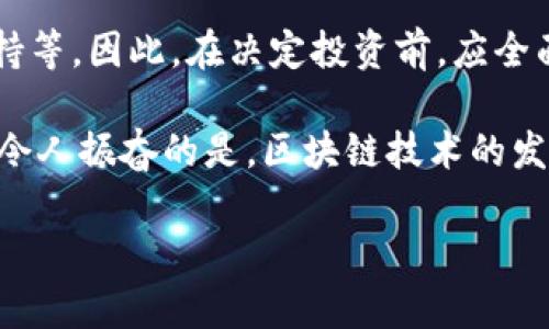 关于“tokenim会跑路吗”这个问题，可以从多个角度进行分析。我们可以探讨一下tokenim这个项目的背景、团队、市场表现以及一些相关的风险因素。下面我们将详细展开此话题，同时给出一些实用的建议供投资者参考。

1. Tokenim的背景简介

Tokenim是一个区块链项目，旨在为用户提供去中心化的金融服务。其核心理念是通过区块链技术，打破传统金融中介的束缚，让用户能够更自由、更便捷地进行交易和投资。近年来，随着区块链技术的发展，越来越多的类似项目应运而生，Tokenim也在这个行业中争相发展。

2. 团队与开发背景

项目的成功与否，往往取决于其背后的团队。在投资Tokenim之前，了解其团队的背景是非常重要的。一个优秀的开发团队通常拥有丰富的行业经验和技术能力，并且在社区中拥有良好的声誉。如果Tokenim团队成员拥有这些特质，项目的可靠性自然会提高。

3. 市场表现与社区支持

Tokenim的市场表现也是判断其是否可能跑路的重要指标之一。如果项目能获得良好的市场反馈，活跃的社区支持以及稳定的用户基础，这些都是它良好运作的信号。反之，如果项目的交易量低迷，社区活跃度下降，甚至出现负面评论，投资者就需要提高警惕了。

4. 风险因素分析

任何投资都有风险，尤其是加密货币领域更是风云变化，瞬息万变。在评估Tokenim是否会跑路时，以下几个风险因素不可忽视：

- strong市场波动性:/strong 加密市场的波动性极大，价格的剧烈波动可能会导致项目资金链断裂，从而引发跑路的风险。
- strong技术漏洞:/strong 在区块链技术日新月异的今天，技术漏洞或安全隐患都可能成为项目的致命伤。
- strong管理不善:/strong 团队在资金使用、运营管理上的不当决策，都有可能导致项目失败，甚至跑路。

5. 投资者应注意的点

作为投资者，在参与Tokenim等项目时，以下几点值得注意：

- **深入研究项目**：了解项目白皮书、团队信息、市场动态等，以全面评估项目的潜力和风险。
- **设置合理的投资额度**：不将所有资金投入单一项目，合理分散投资可以有效降低风险。
- **保持警惕**：对项目进行持续关注，时刻保持警惕，及时应对可能出现的突发状况。

6. 结论

Tokenim是否会跑路，没有人能给出确切的答案。项目的成败取决于多种因素，包括团队的执行力、市场的变动、用户的支持等。因此，在决定投资前，应全面评估，保持理智，切勿盲目跟风。我们生活在一个充满机遇的时代，然而同时也需不断提高自己的风险意识！

在这段旅程中，保持对知识的渴望，关注行业动态，才能让自己在投资的海洋中乘风破浪，找到属于自己的财富机会。多么令人振奋的是，区块链技术的发展让每一个人都有机会参与到这个革命性的变革中来！

最后，希望你在探索的过程中，能够获得成功与财富，同时保持理智与冷静，永远不要忽视风险的存在！