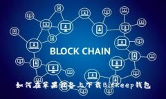 如何在苹果设备上下载BitKeep钱包