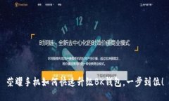 荣耀手机如何快速升级BK钱包，一步到位！