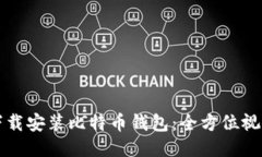 如何下载安装比特币钱包：全方位视频指南