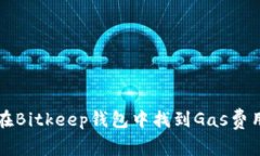 如何在Bitkeep钱包中找到Gas费用设置