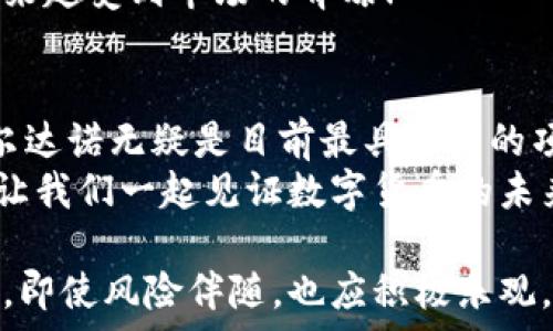   
最有潜力的数字货币有哪些  
数字货币, 潜力, 投资/guanjianci  

引言：数字货币的崛起  
在过去的十年里，数字货币以其去中心化和高效交易的优势，迅速崛起，成为全球金融的一大亮点。尽管其波动性大、风险高，但投资者们对数字货币的热情依然高涨，因为许多人坚信，这将是未来金融的主要组成部分！多么令人振奋啊！在这片不断扩张的领域中，哪些数字货币最有潜力呢？让我们一起探讨。  

比特币（Bitcoin）——数字货币的“黄金”  
作为第一种也是最知名的数字货币，比特币（BTC）无疑是任何数字货币投资组合中必不可少的一部分。自2009年由中本聪推出以来，比特币不仅成功地获得了广泛的认可，还逐渐被视为数字资产的“黄金”。  
比特币的独特之处在于其稀缺性，2100万枚的上限使得它在通货膨胀的背景下显得尤为珍贵。越来越多的机构投资者将比特币视为安全资产，这让其市场价值不断攀升。随着全球范围内对数字资产的认可度提升，比特币的未来无疑是十分光明的！  

以太坊（Ethereum）——智能合约的开创者  
紧随比特币之后，以太坊（ETH）作为第二大数字货币，其背后的技术优势不可小觑。以太坊的创新在于其支持智能合约的功能，使得开发者能够在其平台上推出各种去中心化应用（DApps）。这开启了一个全新的生态系统，吸引了无数项目的加入。  
以太坊在金融、供应链、医疗等巨大的应用场景中展现出强大的生命力！许多分析师预计，随着以太坊2.0的推出，其对网络性能和交易速度的，将进一步提升其市场价值。不禁让人感叹，技术的力量真是无穷无尽！  

波卡（Polkadot）——连接多条链的桥梁  
波卡（DOT）作为一个新兴的多链架构协议，通过其“平行链”的设计实现了不同区块链之间的互操作性。这样的架构不仅提高了效率，还使得各种区块链项目可以轻松合作，共享资源。这一特性让波卡在数字货币市场上占据了重要的地位。  
波卡的生态系统展现出巨大的成长潜力。随着越来越多的项目开始利用波卡的技术，投资者对其未来的发展充满期待！  

链环（Chainlink）——去中心化预言机  
在数字货币领域，链环（LINK）被誉为“去中心化预言机”的先驱。它的功能在于帮助区块链以安全的方式获取外部数据，进而实现智能合约的真实应用。例如，金融衍生品的智能合约在执行时需要市场价格等实时数据，这正是链环能够提供的服务！  
链环作为一个基础设施的角色，使得更多的去中心化应用能够得以实现。看到如此创新的技术，真是让人对未来充满了希望！  

卡尔达诺（Cardano）——环保意识的先行者  
卡尔达诺（ADA）被许多人赞誉为“绿色区块链”，其采用的权益证明机制（PoS）相比工作量证明机制（PoW）能耗更低，支持可持续的发展。卡尔达诺不仅致力于提供更安全、更高效的交易系统，还将重点放在合理且公平的治理上，这种使命感使其在众多数字货币中脱颖而出！  
其背后的技术团队由诺贝尔经济学奖得主与科学家组成，给人以强大的信任感。许多专家预测，随着可持续投资理念的兴起，卡尔达诺将越来越受到市场的青睐！  

总结：前路依然漫长  
数字货币市场不仅仅是价格的涨跌，更是一场关于技术、理念、及未来经济的革命！在这众多的数字货币中，比特币、以太坊、波卡、链环和卡尔达诺无疑是目前最具潜力的项目。随着全球对数字货币的接纳度持续提升，新的投资机遇不断涌现！  
然而，任何投资都伴随着风险，建议投资者深入了解项目的技术背景、团队实力及市场情况，制定合理的投资策略。多么令人振奋的时代啊！让我们一起见证数字货币的未来！  

在这股浪潮中，每一个投资者都应当保持理性与清醒的头脑，慎重选择适合自己的投资项目。迈出这一步，或许你将开启一段不一样的旅程。即使风险伴随，也应积极乐观，因为每一次风雨之后，都会有彩虹出现！