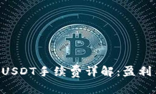 Tokenim转账USDT手续费详解：盈利与成本的平衡