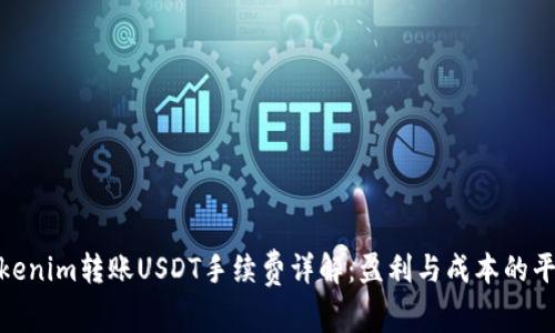 Tokenim转账USDT手续费详解：盈利与成本的平衡