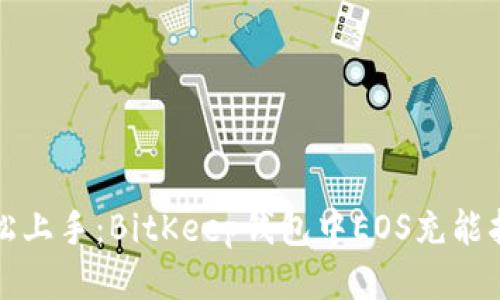 轻松上手：BitKeep钱包中EOS充能指南