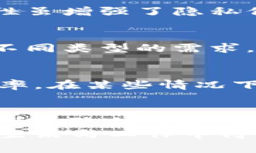 多重签名和群签名的区别

在现代数字金融和区块链领域中，签名的概念扮演着至关重要的角色。随着技术的不断发展，多重签名和群签名逐渐成为大家讨论的热门话题。尽管这两者的名称相似，但它们在实现方式、目的和应用场景上却存在显著的差异。在本文中，我们将深入探讨多重签名与群签名的区别，帮助您更好地理解这两种重要的签名机制。

什么是多重签名？
多重签名，顾名思义，是一种需要多个签名才能有效确认的交易或协议。它的基本思想是将一笔交易的批准分配给多个参与者，而不是依赖单个用户的权限来完成。这种机制大大增加了交易的安全性，因为即使其中一个签名者的密钥被盗，攻击者仍然无法单独完成交易。
例如，在一个需要三个人共同管理资金的合伙企业中，可以设定一个多重签名条件，即需要至少两个人的签名才能进行资金转移。这种方式有效降低了资金被恶意转移的风险，同时也增强了合伙人之间的信任。

多重签名的工作原理
多重签名一般使用一种称为“m-of-n”的机制，其中“m”表示所需的签名数量，“n”表示参与签名者的总数。比如，在一个2-of-3的多重签名中，只要有2个签名者确认即可有效完成交易。这样的设计允许参与者之间灵活合作，同时又保障了资金的安全。
在区块链中，多重签名通过将多个公钥组合在一起，形成一个新的地址。只有拥有被授权的私钥的用户才能生成有效的签名。这样，即使某个用户的私钥被泄露，攻击者仍然无法完成交易，需获得多个用户的签名才能操作。多重签名不仅用于资金转移的安全防护，还可以用于智能合约、DAO（去中心化自治组织）等场景。

什么是群签名？
群签名是一种特殊类型的加密签名机制，它允许一组用户共同生成一个签名，以此证明某个数据的有效性，但不泄露签名者的真实身份。群签名机制的核心在于保证签名者的匿名性，同时又能够有效追溯到签名者所在的群体。
在实际应用中，群签名被广泛用于需要保护用户隐私的场合，例如投票系统或匿名交易中。举个例子，在一个社区投票中，参与者希望保护自己的投票选择不被公开，但又希望能够证明自己是合法投票者。群签名允许用户在保持匿名的情况下，向外界证明他们确实参与了投票。

群签名的工作原理
群签名的实现通常依赖于复杂的数字签名算法。参与者首先进入一个群组，每个群组成员有一个独特的私钥和公共密钥。当某个群组成员需要生成签名时，他们通过一套预先设定的协议生成一个群签名。这个签名可以被群组外的人验证，但无法确定是群组内哪位成员所签署的。这意味着群组外部的用户只能确认某个签名确实来自于该群体，而无法识别具体的签名者。
这种特性使得群签名在保护用户隐私方面极具优势，同时也满足了许多合规性的要求。在某些情况下，群签名还可以用于增加交易的可信度，因为它证明了某个群体对交易的共识。

多重签名与群签名的主要区别
在理解了多重签名和群签名的基本概念后，接下来我们来对两者进行深入对比，揭示其在功能和应用上的显著差异：

1. 签名目的与功能
多重签名的主要目的在于增强交易的安全性，通过要求多个授权来防止资金被单个用户恶意转移。而群签名则更注重保护签名者的匿名性，允许群体内的成员在不暴露自己身份的情况下进行有效的签署。显然，二者的核心功能和应用目的有所不同！

2. 权限与验证机制
在多重签名中，只有经过授权的成员才可以签署交易，保证了交易的合规性。相对而言，群签名则不关注特定个体的身份，只需保证某个成员所属群体的共同合意即可。这种匿名性虽增强了隐私保护，但也可能引发信任问题，因为无法追溯具体签名者的身份。

3. 应用场景
多重签名多用于金融交易、安全管理、合伙人账户等需要高安全性的场合。而群签名则更适合应用于需要保护隐私的场景，如选举、在线投票或数据共享。这种差异使得各自适应不同类型的需求，提供相应的解决方案。

4. 安全性与效率
在安全性方面，多重签名通过多个签名者的组合提高了交易的抗风险能力。而群签名虽提供了一定程度的匿名性，但在签名生成和验证时相对较为复杂，可能影响系统的整体效率。在某些情况下，群签名的处理速度会比较慢，尤其是在参与者人数较多的情况下，这一点在设计时需加以考虑。

总结
综上所述，多重签名和群签名各自有其独特的优势和适用场景。多重签名强调的是安全性和合规性，是数字财务领域中保障资金安全的重要工具；而群签名则注重于用户的匿名性和隐私保护，在需要用户身份保密的场合有着不可替代的作用。理解这两者的区别，将有助于我们在实际应用中选择合适的机制，从而安全措施，提升用户体验。
无论是对于企业还是个人，选择多重签名或群签名都需要根据具体需求进行选择。希望通过本文的解析，能够帮助您更清晰地理解这两种重要的签名类型，让技术的魅力在您的生活与工作中得以充分展现！多么令人振奋的时代啊！