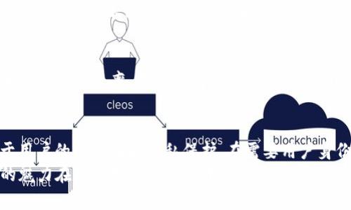 多重签名和群签名的区别

在现代数字金融和区块链领域中，签名的概念扮演着至关重要的角色。随着技术的不断发展，多重签名和群签名逐渐成为大家讨论的热门话题。尽管这两者的名称相似，但它们在实现方式、目的和应用场景上却存在显著的差异。在本文中，我们将深入探讨多重签名与群签名的区别，帮助您更好地理解这两种重要的签名机制。

什么是多重签名？
多重签名，顾名思义，是一种需要多个签名才能有效确认的交易或协议。它的基本思想是将一笔交易的批准分配给多个参与者，而不是依赖单个用户的权限来完成。这种机制大大增加了交易的安全性，因为即使其中一个签名者的密钥被盗，攻击者仍然无法单独完成交易。
例如，在一个需要三个人共同管理资金的合伙企业中，可以设定一个多重签名条件，即需要至少两个人的签名才能进行资金转移。这种方式有效降低了资金被恶意转移的风险，同时也增强了合伙人之间的信任。

多重签名的工作原理
多重签名一般使用一种称为“m-of-n”的机制，其中“m”表示所需的签名数量，“n”表示参与签名者的总数。比如，在一个2-of-3的多重签名中，只要有2个签名者确认即可有效完成交易。这样的设计允许参与者之间灵活合作，同时又保障了资金的安全。
在区块链中，多重签名通过将多个公钥组合在一起，形成一个新的地址。只有拥有被授权的私钥的用户才能生成有效的签名。这样，即使某个用户的私钥被泄露，攻击者仍然无法完成交易，需获得多个用户的签名才能操作。多重签名不仅用于资金转移的安全防护，还可以用于智能合约、DAO（去中心化自治组织）等场景。

什么是群签名？
群签名是一种特殊类型的加密签名机制，它允许一组用户共同生成一个签名，以此证明某个数据的有效性，但不泄露签名者的真实身份。群签名机制的核心在于保证签名者的匿名性，同时又能够有效追溯到签名者所在的群体。
在实际应用中，群签名被广泛用于需要保护用户隐私的场合，例如投票系统或匿名交易中。举个例子，在一个社区投票中，参与者希望保护自己的投票选择不被公开，但又希望能够证明自己是合法投票者。群签名允许用户在保持匿名的情况下，向外界证明他们确实参与了投票。

群签名的工作原理
群签名的实现通常依赖于复杂的数字签名算法。参与者首先进入一个群组，每个群组成员有一个独特的私钥和公共密钥。当某个群组成员需要生成签名时，他们通过一套预先设定的协议生成一个群签名。这个签名可以被群组外的人验证，但无法确定是群组内哪位成员所签署的。这意味着群组外部的用户只能确认某个签名确实来自于该群体，而无法识别具体的签名者。
这种特性使得群签名在保护用户隐私方面极具优势，同时也满足了许多合规性的要求。在某些情况下，群签名还可以用于增加交易的可信度，因为它证明了某个群体对交易的共识。

多重签名与群签名的主要区别
在理解了多重签名和群签名的基本概念后，接下来我们来对两者进行深入对比，揭示其在功能和应用上的显著差异：

1. 签名目的与功能
多重签名的主要目的在于增强交易的安全性，通过要求多个授权来防止资金被单个用户恶意转移。而群签名则更注重保护签名者的匿名性，允许群体内的成员在不暴露自己身份的情况下进行有效的签署。显然，二者的核心功能和应用目的有所不同！

2. 权限与验证机制
在多重签名中，只有经过授权的成员才可以签署交易，保证了交易的合规性。相对而言，群签名则不关注特定个体的身份，只需保证某个成员所属群体的共同合意即可。这种匿名性虽增强了隐私保护，但也可能引发信任问题，因为无法追溯具体签名者的身份。

3. 应用场景
多重签名多用于金融交易、安全管理、合伙人账户等需要高安全性的场合。而群签名则更适合应用于需要保护隐私的场景，如选举、在线投票或数据共享。这种差异使得各自适应不同类型的需求，提供相应的解决方案。

4. 安全性与效率
在安全性方面，多重签名通过多个签名者的组合提高了交易的抗风险能力。而群签名虽提供了一定程度的匿名性，但在签名生成和验证时相对较为复杂，可能影响系统的整体效率。在某些情况下，群签名的处理速度会比较慢，尤其是在参与者人数较多的情况下，这一点在设计时需加以考虑。

总结
综上所述，多重签名和群签名各自有其独特的优势和适用场景。多重签名强调的是安全性和合规性，是数字财务领域中保障资金安全的重要工具；而群签名则注重于用户的匿名性和隐私保护，在需要用户身份保密的场合有着不可替代的作用。理解这两者的区别，将有助于我们在实际应用中选择合适的机制，从而安全措施，提升用户体验。
无论是对于企业还是个人，选择多重签名或群签名都需要根据具体需求进行选择。希望通过本文的解析，能够帮助您更清晰地理解这两种重要的签名类型，让技术的魅力在您的生活与工作中得以充分展现！多么令人振奋的时代啊！