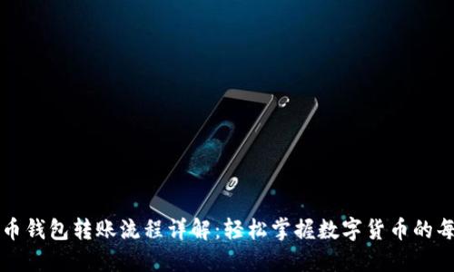 比特币钱包转账流程详解：轻松掌握数字货币的每一步