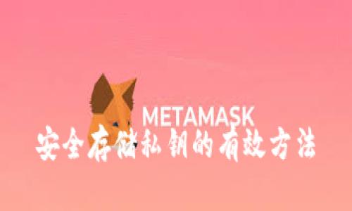 安全存储私钥的有效方法