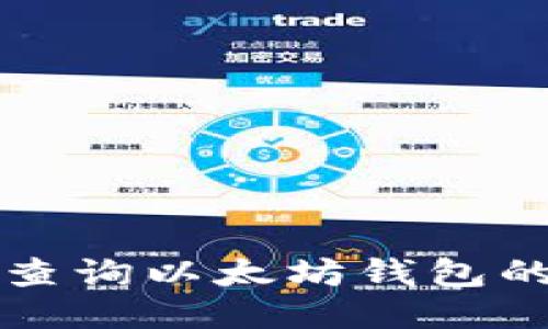 如何轻松查询以太坊钱包的转账记录