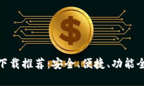 加密货币钱包下载推荐：安全、便捷、功能全面的最佳选择