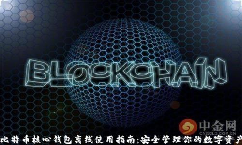 
比特币核心钱包离线使用指南：安全管理你的数字资产