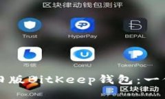 如何下载旧版BitKeep钱包：一份详细指南