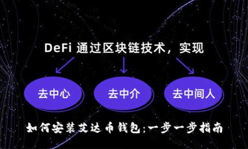 如何安装艾达币钱包：一步一步指南