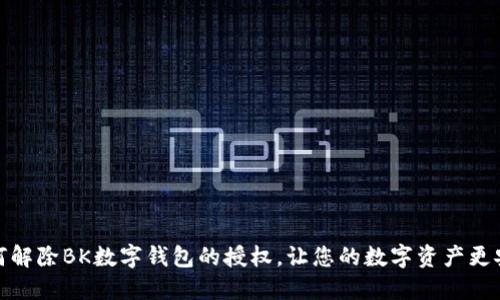 如何解除BK数字钱包的授权，让您的数字资产更安全