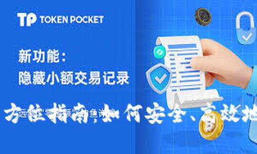 XRP 钱包交易的全方位指南：如何安全、高效地管理你的数字资产