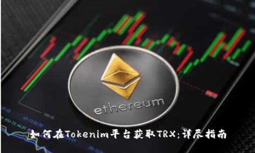 如何在Tokenim平台获取TRX：详尽指南