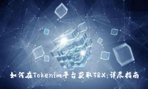 如何在Tokenim平台获取TRX：详尽指南
