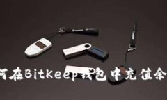 如何在BitKeep钱包中充值余额？