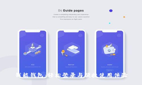 钱能钱包：轻松登录与便捷使用体验